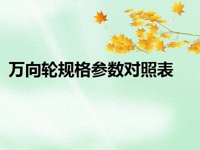 万向轮规格参数对照表