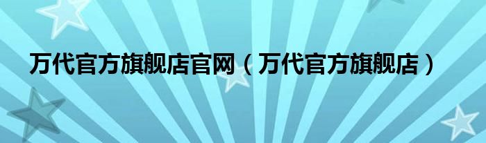  万代官方旗舰店官网（万代官方旗舰店）