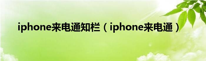  iphone来电通知栏（iphone来电通）