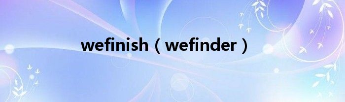  wefinish（wefinder）