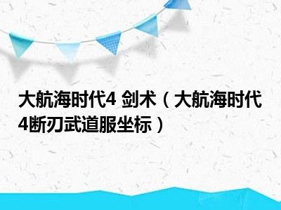 大航海时代4 剑术（大航海时代4断刃武道服坐标）