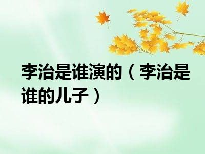 李治是谁演的（李治是谁的儿子）