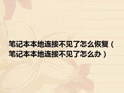 笔记本本地连接不见了怎么恢复（笔记本本地连接不见了怎么办）