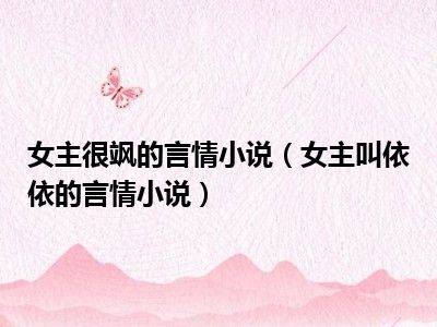 女主很飒的言情小说（女主叫依依的言情小说）