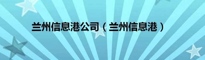  兰州信息港公司（兰州信息港）