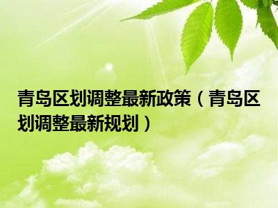 青岛区划调整最新政策（青岛区划调整最新规划）