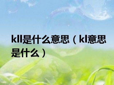 kll是什么意思（kl意思是什么）