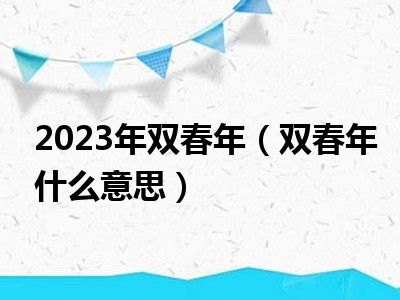 2023年双春年（双春年什么意思）