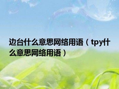 边台什么意思网络用语（tpy什么意思网络用语）