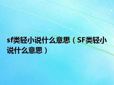 sf类轻小说什么意思（SF类轻小说什么意思）