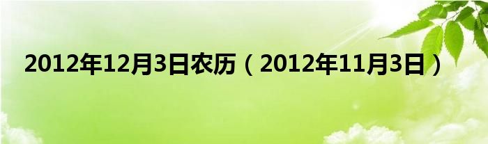  2012年12月3日农历（2012年11月3日）