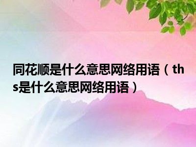 同花顺是什么意思网络用语（ths是什么意思网络用语）