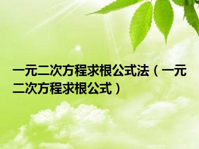 一元二次方程求根公式法（一元二次方程求根公式）