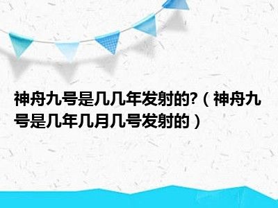 神舟九号是几几年发射的 （神舟九号是几年几月几号发射的）