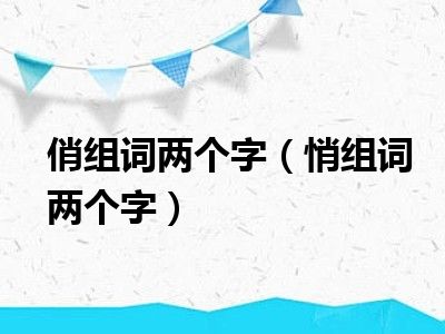 俏组词两个字（悄组词两个字）