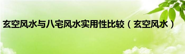  玄空风水与八宅风水实用性比较（玄空风水）