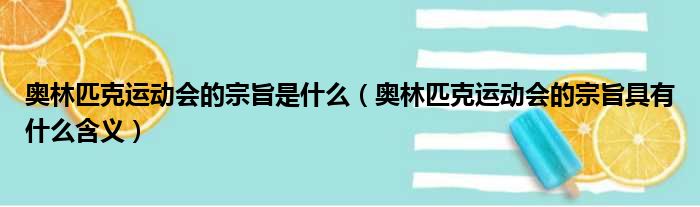 奥林匹克运动会的宗旨是什么（奥林匹克运动会的宗旨具有什么含义）