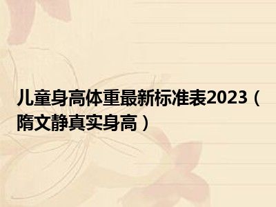 儿童身高体重最新标准表2023（隋文静真实身高）