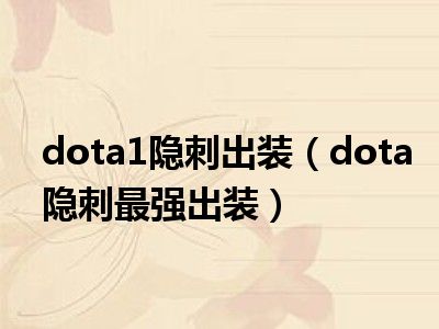 dota1隐刺出装（dota隐刺最强出装）