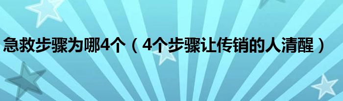  急救步骤为哪4个（4个步骤让传销的人清醒）