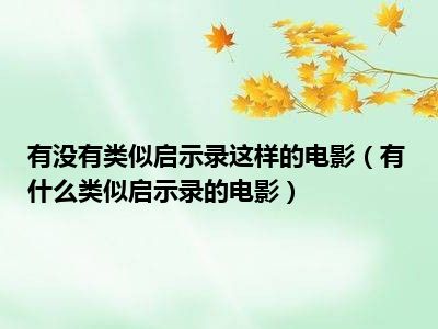 有没有类似启示录这样的电影（有什么类似启示录的电影）