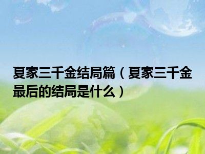 夏家三千金结局篇（夏家三千金最后的结局是什么）