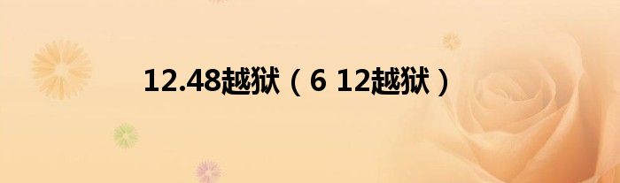  12.48越狱（6 12越狱）