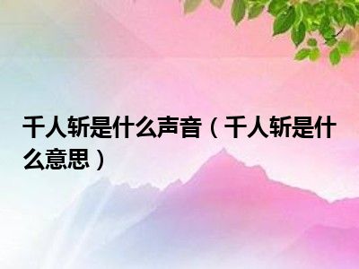 千人斩是什么声音（千人斩是什么意思）