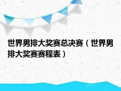 世界男排大奖赛总决赛（世界男排大奖赛赛程表）