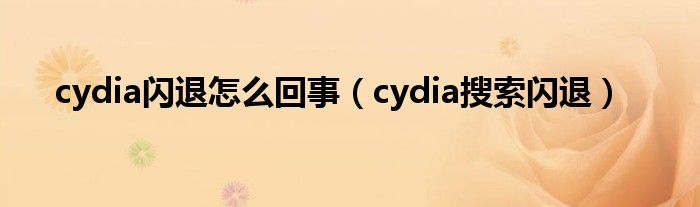  cydia闪退怎么回事（cydia搜索闪退）