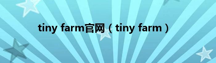  tiny farm官网（tiny farm）