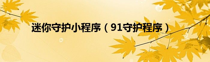  迷你守护小程序（91守护程序）