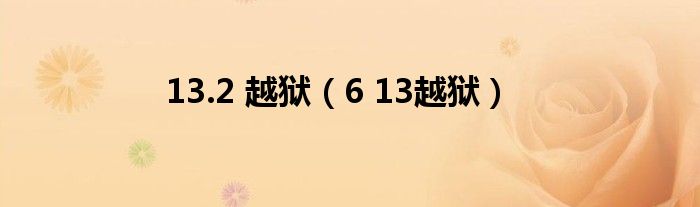  13.2 越狱（6 13越狱）