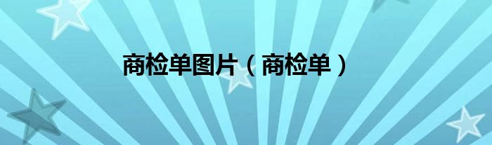  商检单图片（商检单）