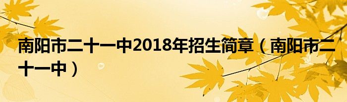  南阳市二十一中2018年招生简章（南阳市二十一中）