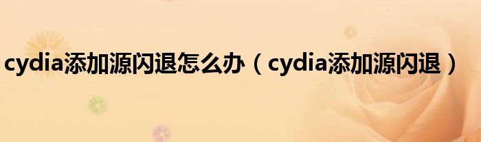  cydia添加源闪退怎么办（cydia添加源闪退）