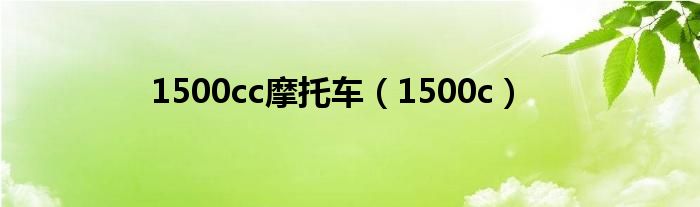  1500cc摩托车（1500c）