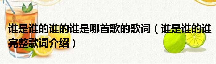 谁是谁的谁的谁是哪首歌的歌词（谁是谁的谁完整歌词介绍）