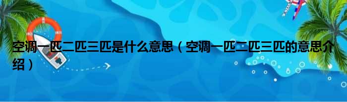 空调一匹二匹三匹是什么意思（空调一匹二匹三匹的意思介绍）