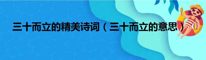 三十而立的精美诗词（三十而立的意思）