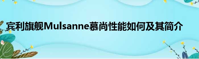 宾利旗舰Mulsanne慕尚性能如何及其简介