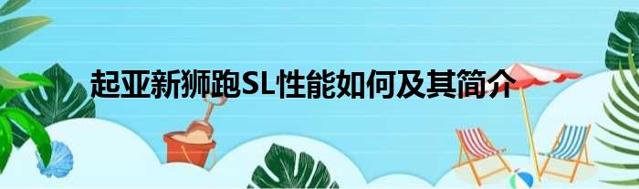 起亚新狮跑SL性能如何及其简介