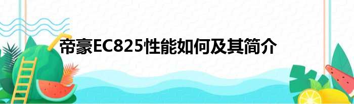 帝豪EC825性能如何及其简介