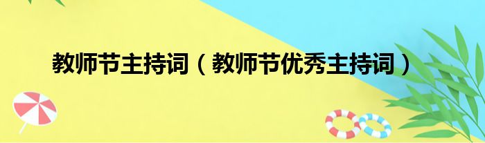 鏁欏笀鑺備富鎸佽瘝锛堟暀甯堣妭浼樼涓绘寔璇嶏級