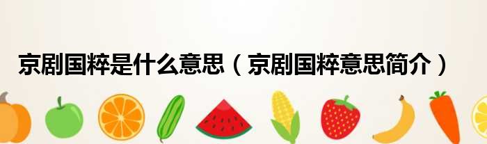 浜墽鍥界补鏄粈涔堟剰鎬濓紙浜墽鍥界补鎰忔€濈畝浠嬶級