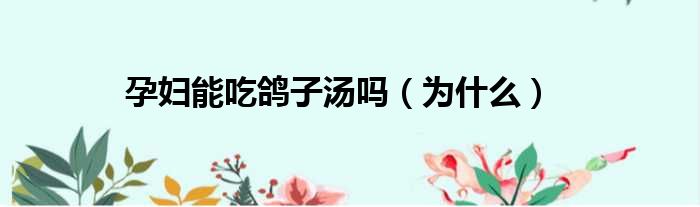 瀛曞鑳藉悆楦藉瓙姹ゅ悧锛堜负浠€涔堬級