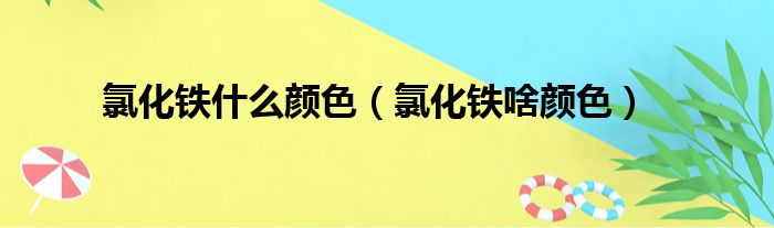 氯化铁什么颜色（氯化铁啥颜色）