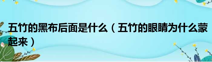 五竹的黑布后面是什么（五竹的眼睛为什么蒙起来）