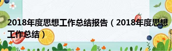 2018年度思想工作总结报告（2018年度思想工作总结）