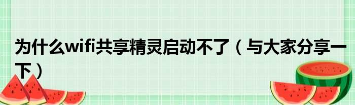 为什么wifi共享精灵启动不了（与大家分享一下）